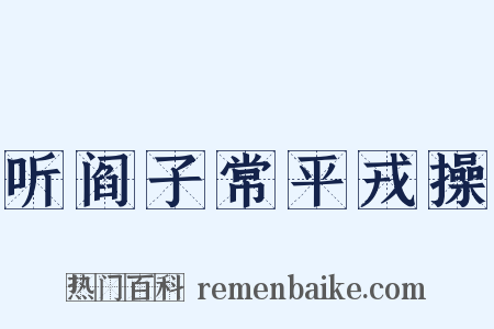 听阎子常平戎操是什么意思的图片